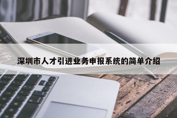 深圳市人才引进业务申报系统的简单介绍