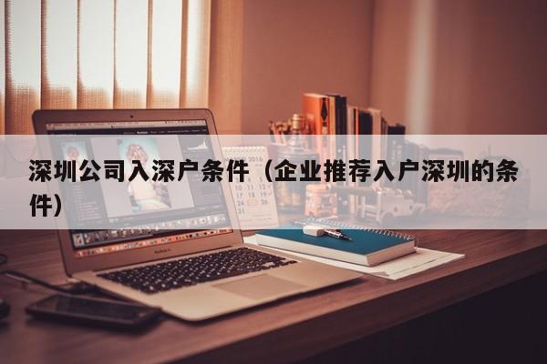 深圳公司入深户条件（企业推荐入户深圳的条件）