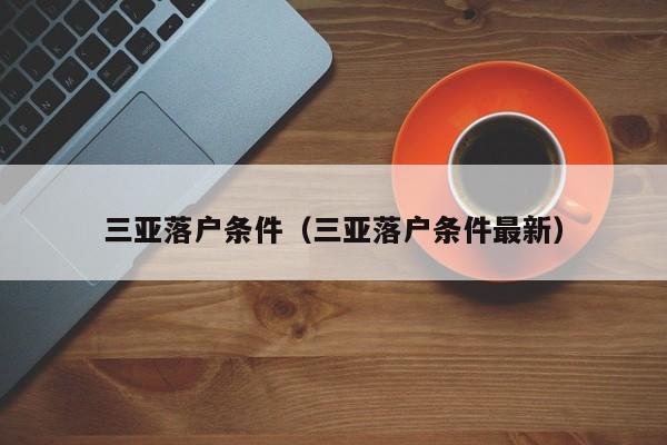 三亚落户条件（三亚落户条件最新）