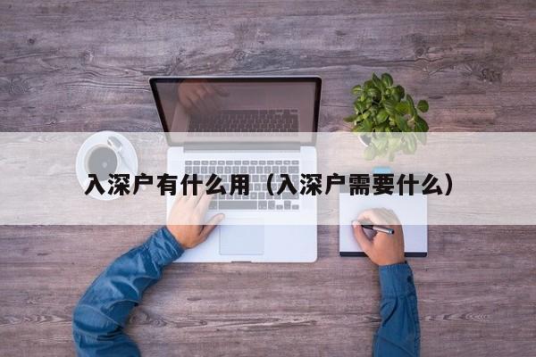 入深户有什么用（入深户需要什么）