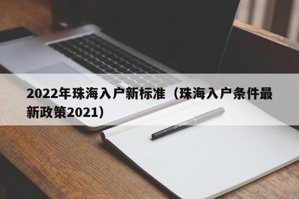 2022年珠海入户新标准（珠海入户条件最新政策2021）