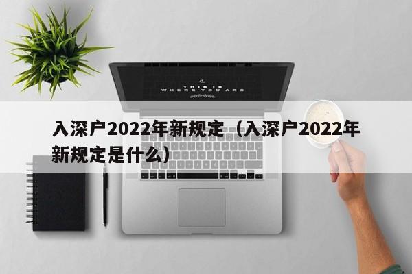 入深户2022年新规定（入深户2022年新规定是什么）