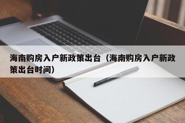 海南购房入户新政策出台（海南购房入户新政策出台时间）