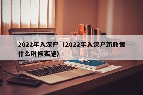 2022年入深户（2022年入深户新政策什么时候实施）