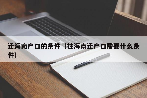 迁海南户口的条件（往海南迁户口需要什么条件）