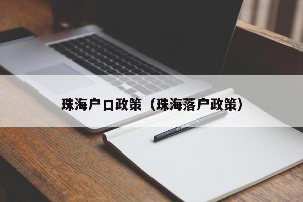 珠海户口政策（珠海落户政策）