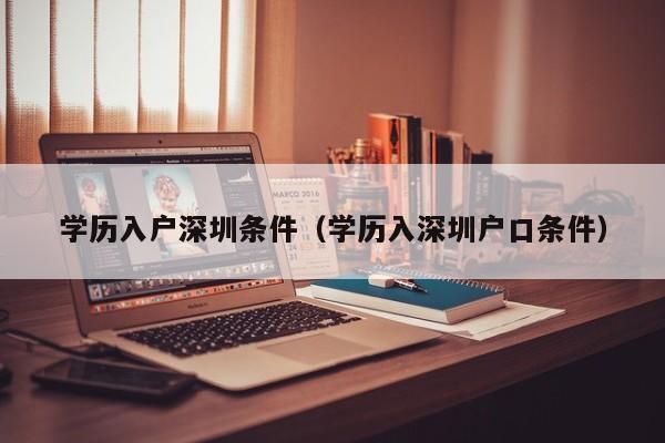 学历入户深圳条件（学历入深圳户口条件）