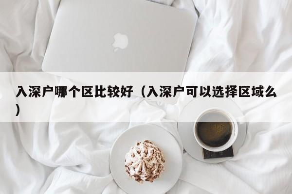 入深户哪个区比较好（入深户可以选择区域么）