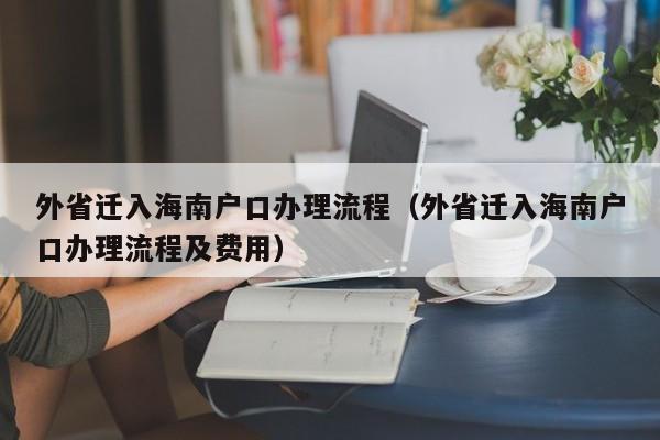 外省迁入海南户口办理流程（外省迁入海南户口办理流程及费用）