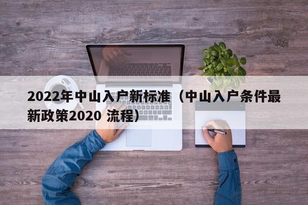 2022年中山入户新标准（中山入户条件最新政策2020 流程）