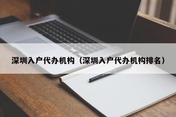 深圳入户代办机构（深圳入户代办机构排名）