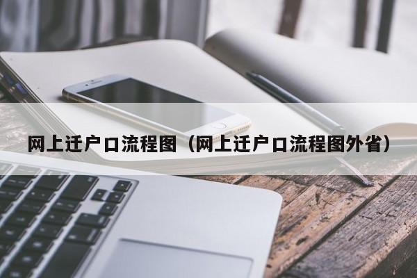 网上迁户口流程图（网上迁户口流程图外省）