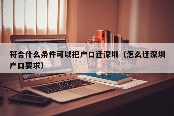 符合什么条件可以把户口迁深圳（怎么迁深圳户口要求）