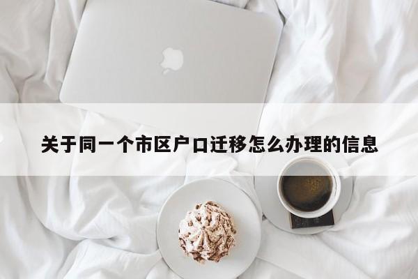 关于同一个市区户口迁移怎么办理的信息