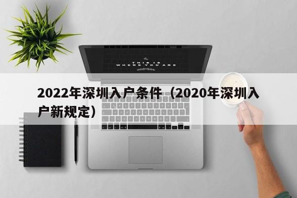 2022年深圳入户条件（2020年深圳入户新规定）