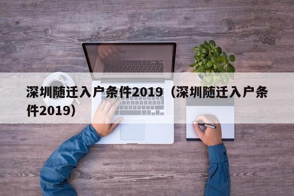 深圳随迁入户条件2019（深圳随迁入户条件2019）