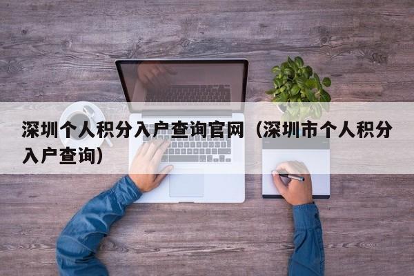 深圳个人积分入户查询官网（深圳市个人积分入户查询）