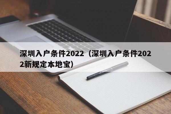 深圳入户条件2022（深圳入户条件2022新规定本地宝）