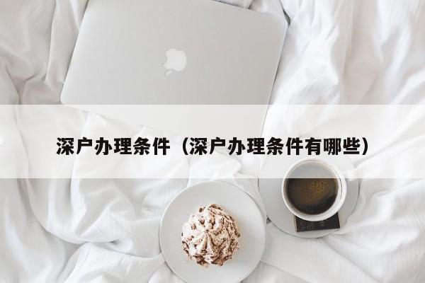 深户办理条件（深户办理条件有哪些）