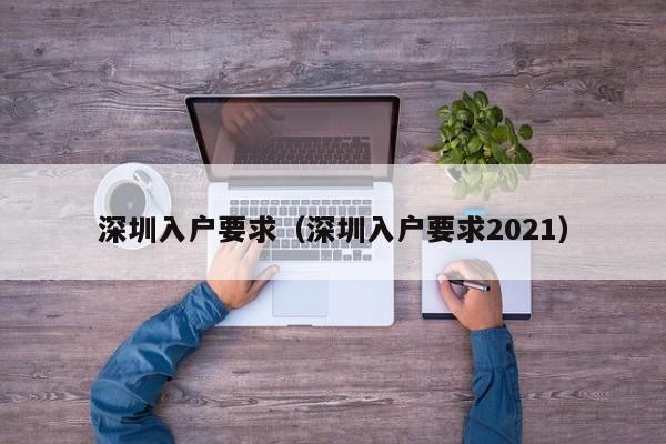 深圳入户要求（深圳入户要求2021）