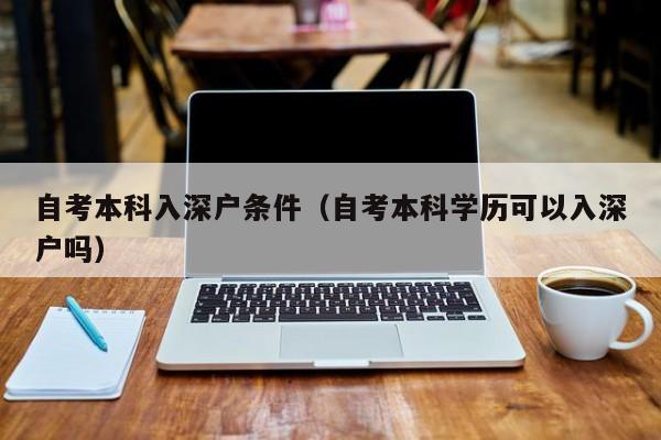 自考本科入深户条件（自考本科学历可以入深户吗）