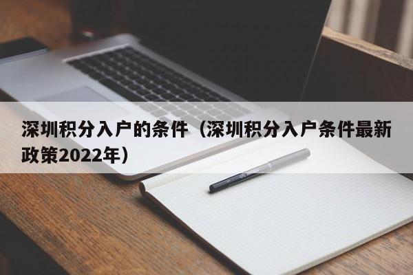 深圳积分入户的条件（深圳积分入户条件最新政策2022年）
