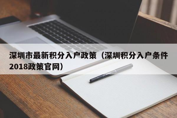 深圳市最新积分入户政策（深圳积分入户条件2018政策官网）