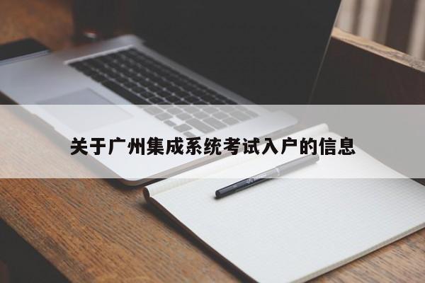 关于广州集成系统考试入户的信息