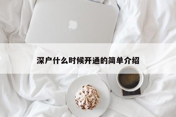 深户什么时候开通的简单介绍