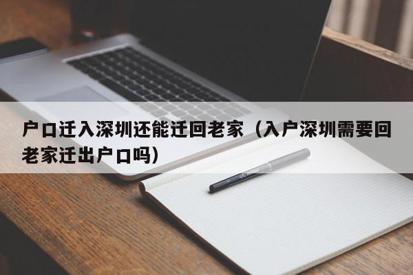 户口迁入深圳还能迁回老家（入户深圳需要回老家迁出户口吗）