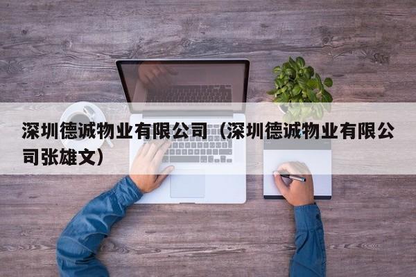 深圳德诚物业有限公司（深圳德诚物业有限公司张雄文）