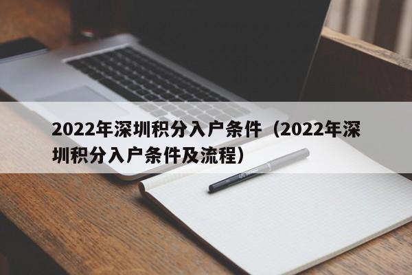 2022年深圳积分入户条件（2022年深圳积分入户条件及流程）