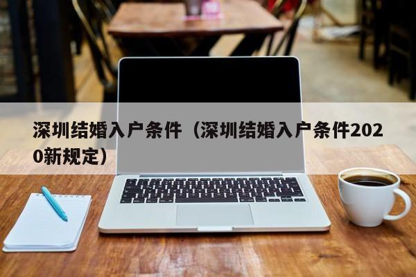 深圳结婚入户条件（深圳结婚入户条件2020新规定）