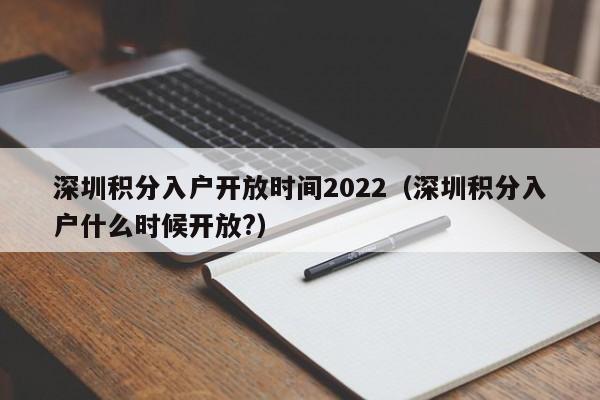 深圳积分入户开放时间2022（深圳积分入户什么时候开放?）