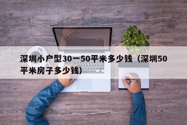 深圳小户型30一50平米多少钱（深圳50平米房子多少钱）