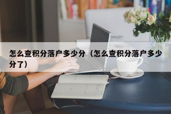 怎么查积分落户多少分（怎么查积分落户多少分了）