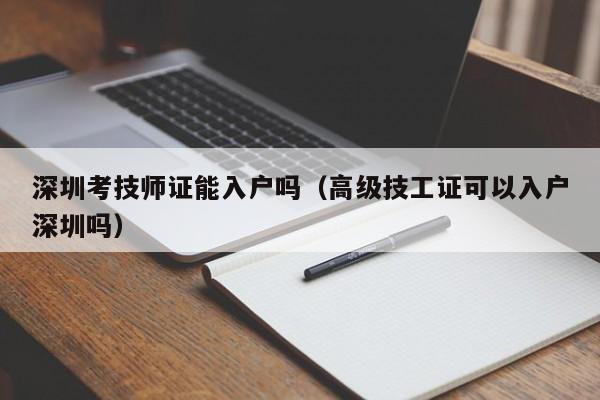 深圳考技师证能入户吗（高级技工证可以入户深圳吗）