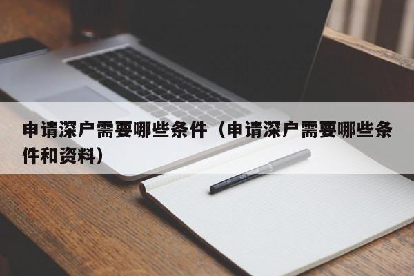 申请深户需要哪些条件（申请深户需要哪些条件和资料）