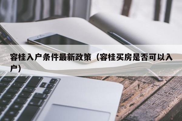 容桂入户条件最新政策（容桂买房是否可以入户）