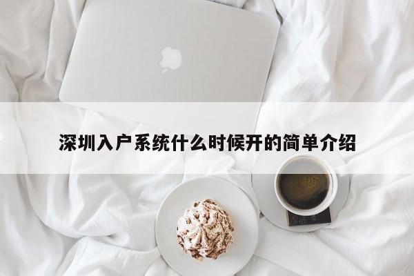 深圳入户系统什么时候开的简单介绍