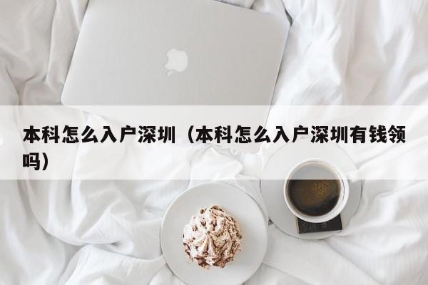 本科怎么入户深圳（本科怎么入户深圳有钱领吗）