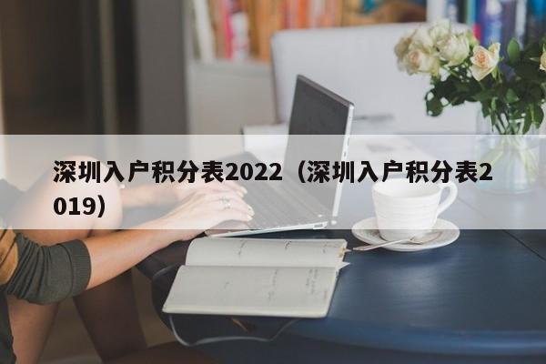 深圳入户积分表2022（深圳入户积分表2019）