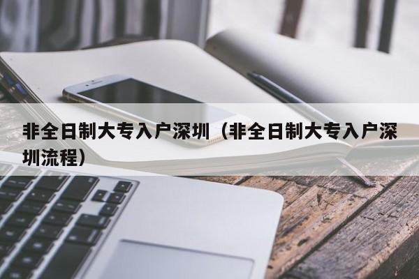 非全日制大专入户深圳（非全日制大专入户深圳流程）