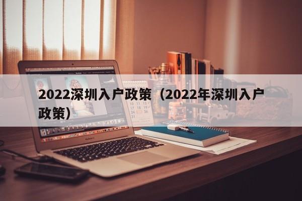 2022深圳入户政策（2022年深圳入户政策）