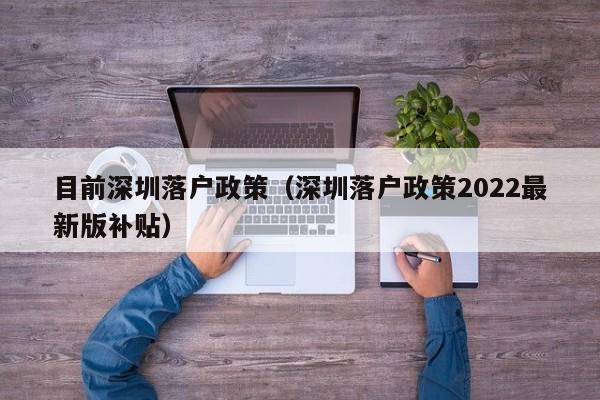 目前深圳落户政策（深圳落户政策2022最新版补贴）