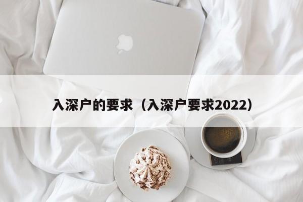 入深户的要求（入深户要求2022）