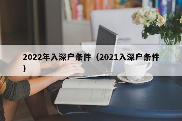 2022年入深户条件（2021入深户条件）