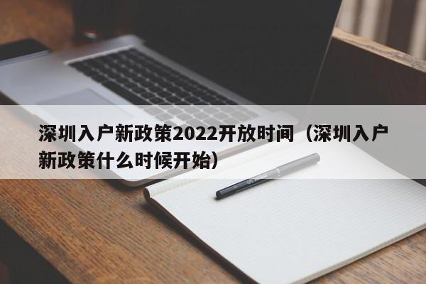 深圳入户新政策2022开放时间（深圳入户新政策什么时候开始）