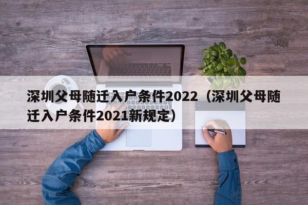 深圳父母随迁入户条件2022（深圳父母随迁入户条件2021新规定）