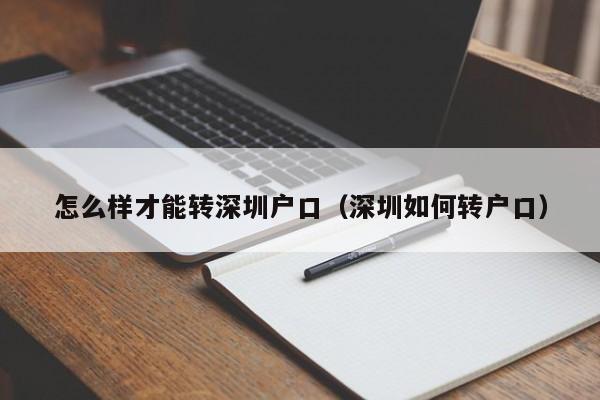 怎么样才能转深圳户口（深圳如何转户口）